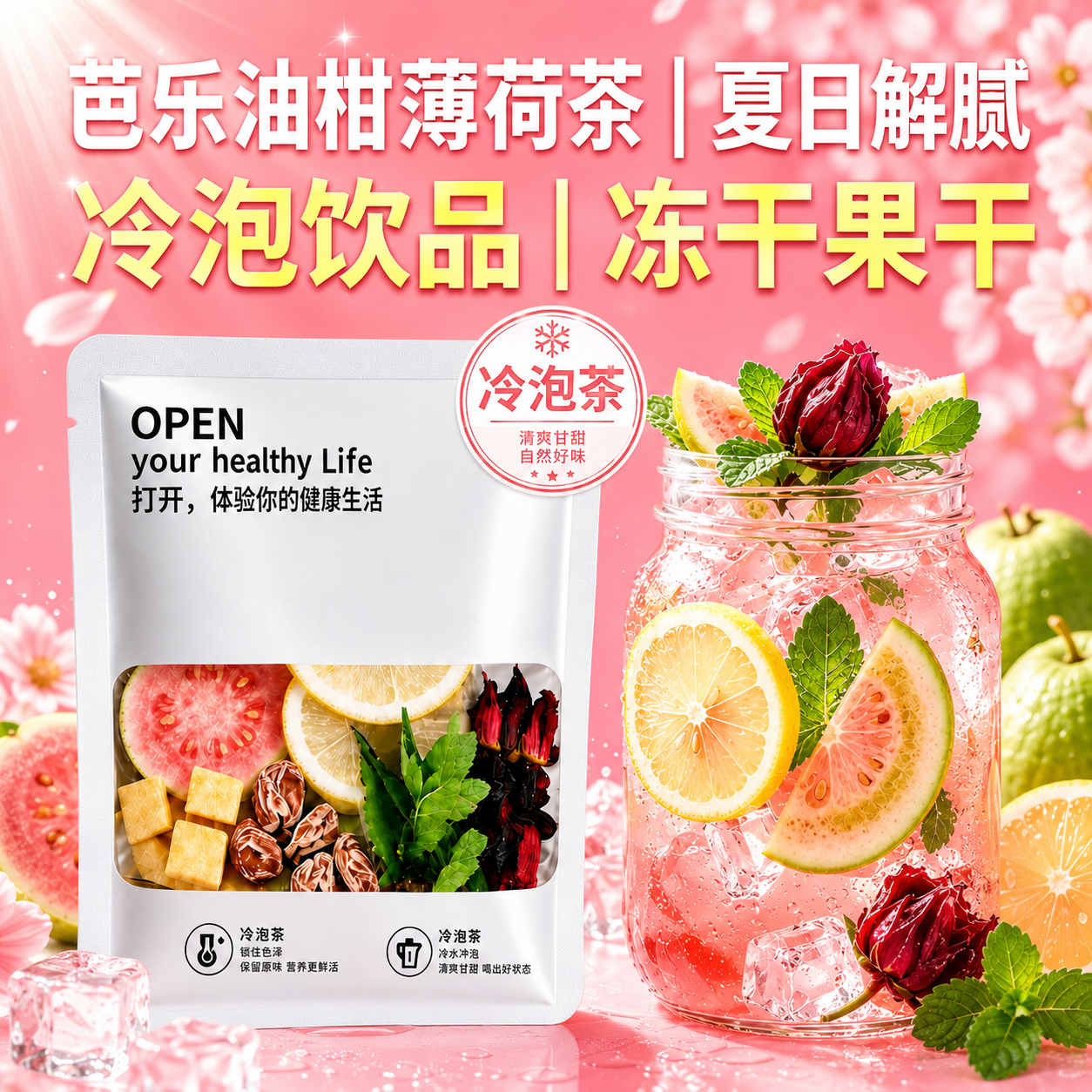 红书同款【芭乐油柑薄荷】柠檬冷泡茶包水果茶适合女士喝的养生茶