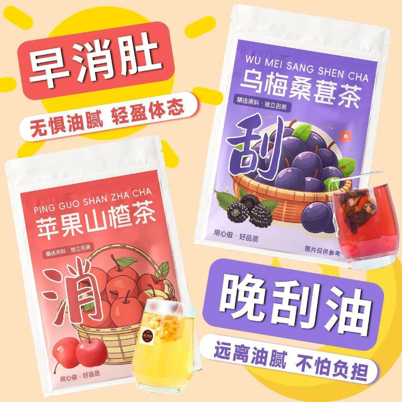 【早消晚刮】苹果山楂乌梅桑葚茶