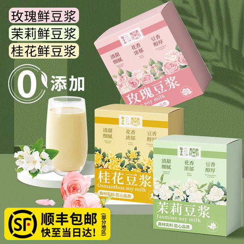 【送胖胖杯】茉莉玫瑰桂花豆浆粉