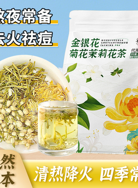 金银花菊花茉莉花茶组合三花茶清热去火养生茶养颜下火茶泡水喝的