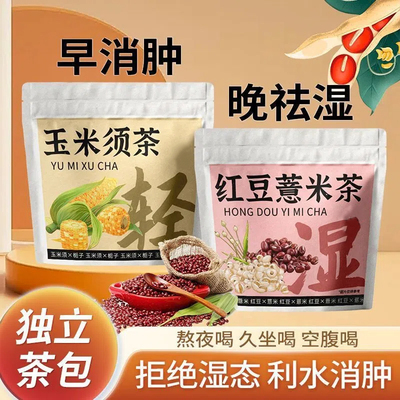 【早晚】玉米须红豆薏米熬夜祛湿