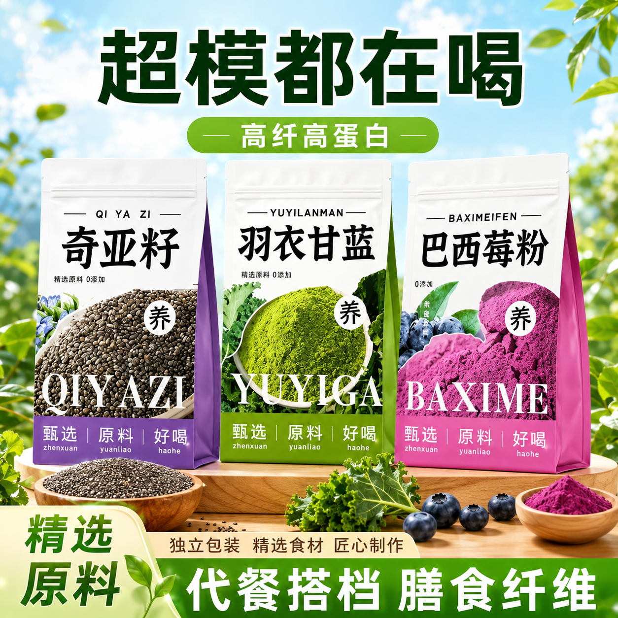 奇亚籽羽衣甘蓝粉巴西莓粉组合装即食代餐粉健身饱腹喝独立小包装