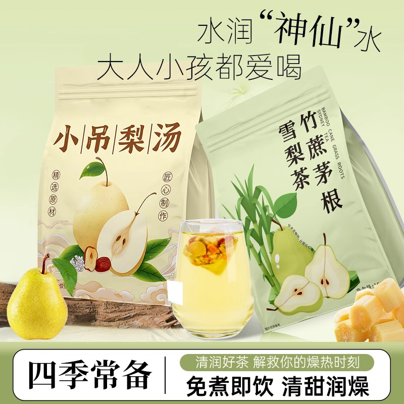 小吊梨汤秋冬润燥茶竹蔗茅根水广式糖水养生壶煲汤免煮材料茶包