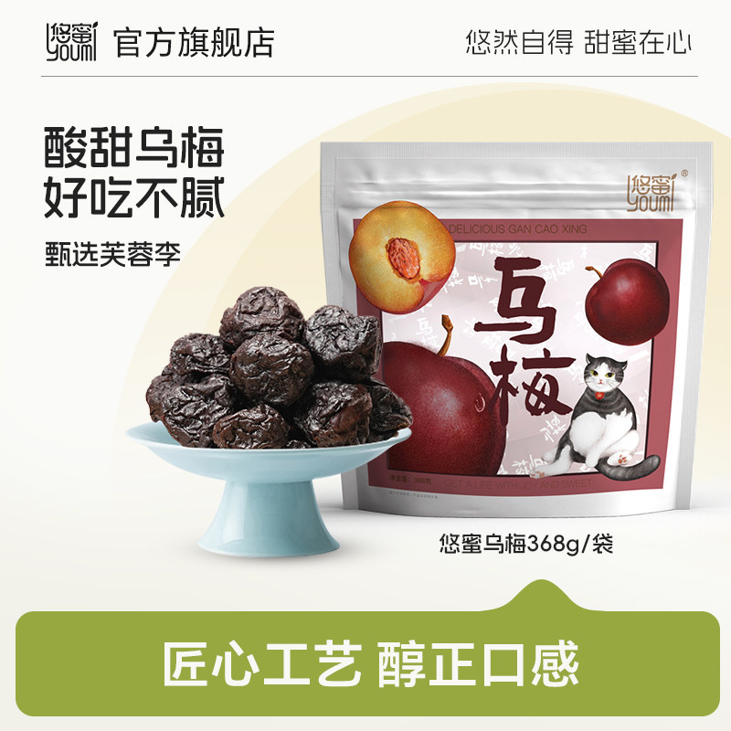 悠蜜乌梅 乌梅干官方旗舰店独立小包装果干蜜饯零食烟熏乌梅干