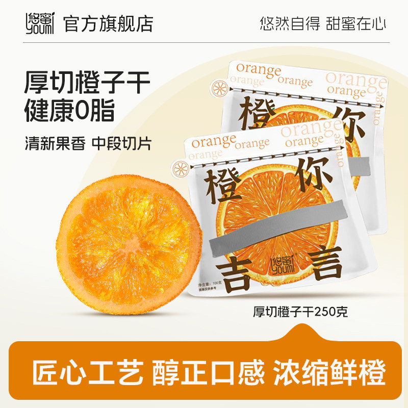 悠蜜橙子片新鲜脐橙制作可泡水水果茶食补果干250g果脯即食橙子干,零食/坚果/特产,金桔类制品,淘宝优惠券,粉丝福利购,淘宝优惠卷