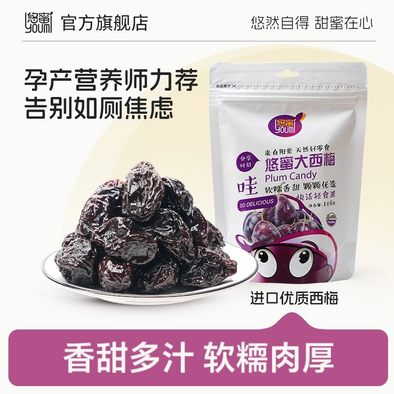 悠蜜食品西梅干官方旗舰店小包装超级大西梅蜜饯孕妇低脂零食小吃