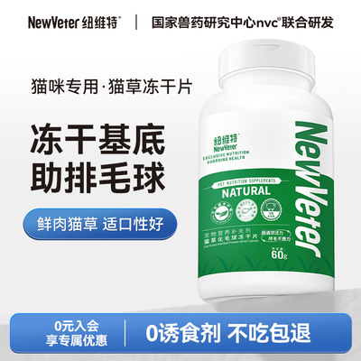 【升版级】纽维特冻干猫草片温和排毛呵护猫咪肠胃化毛球养宠必备