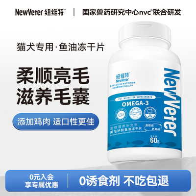 纽维特鱼油片猫咪狗犬美毛护肤卵磷脂宠物防掉毛专用