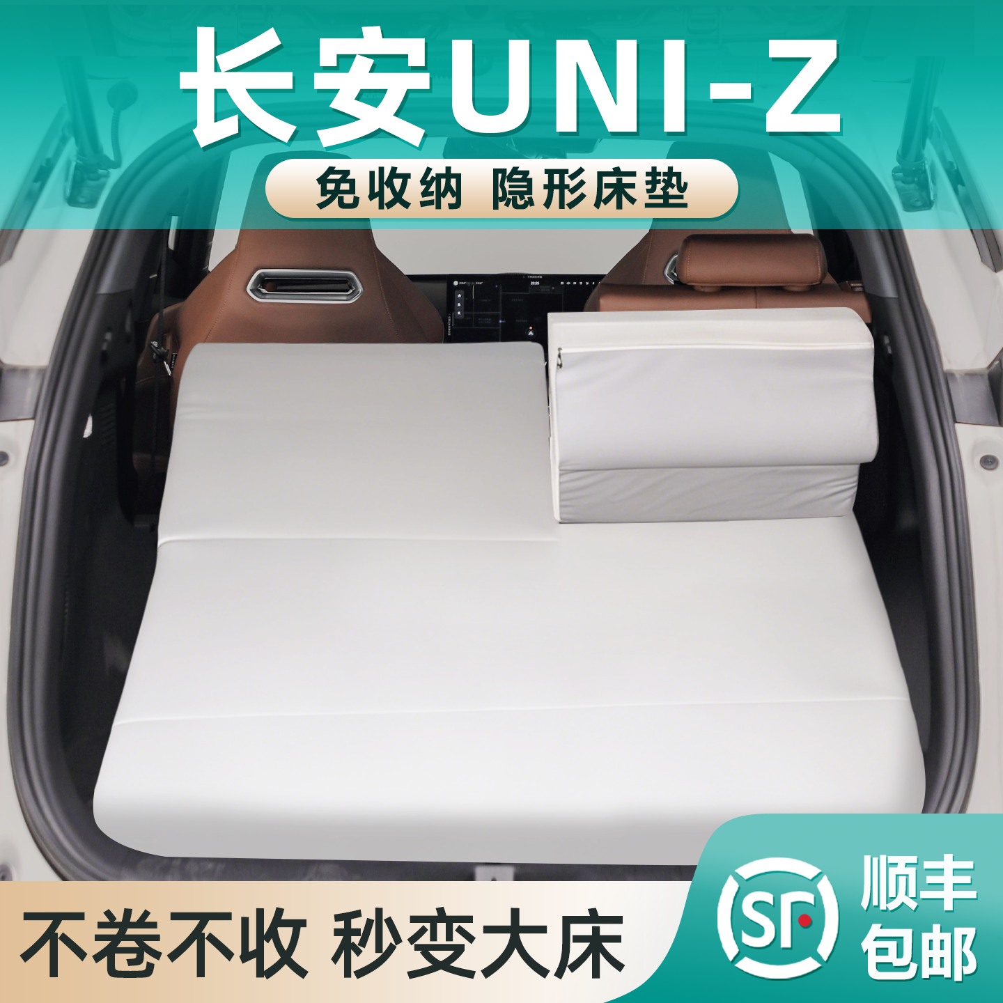 适用长安UNI-Z车载床垫后备箱专用0零压记忆棉免充气睡垫睡觉神器