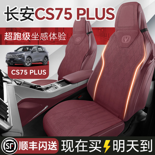 长安CS75PLUS三代专用汽车坐垫四季通用座垫座椅套第四代3代四代