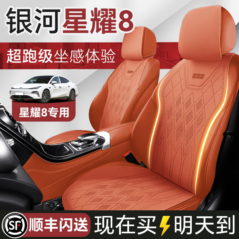 吉利银河星耀8座椅套专用汽车坐垫四季通用座垫座套座椅全包单片,汽车用品/电子/清洗/改装,专车专用座套/座垫,淘宝优惠券,粉丝福利购,淘宝优惠卷