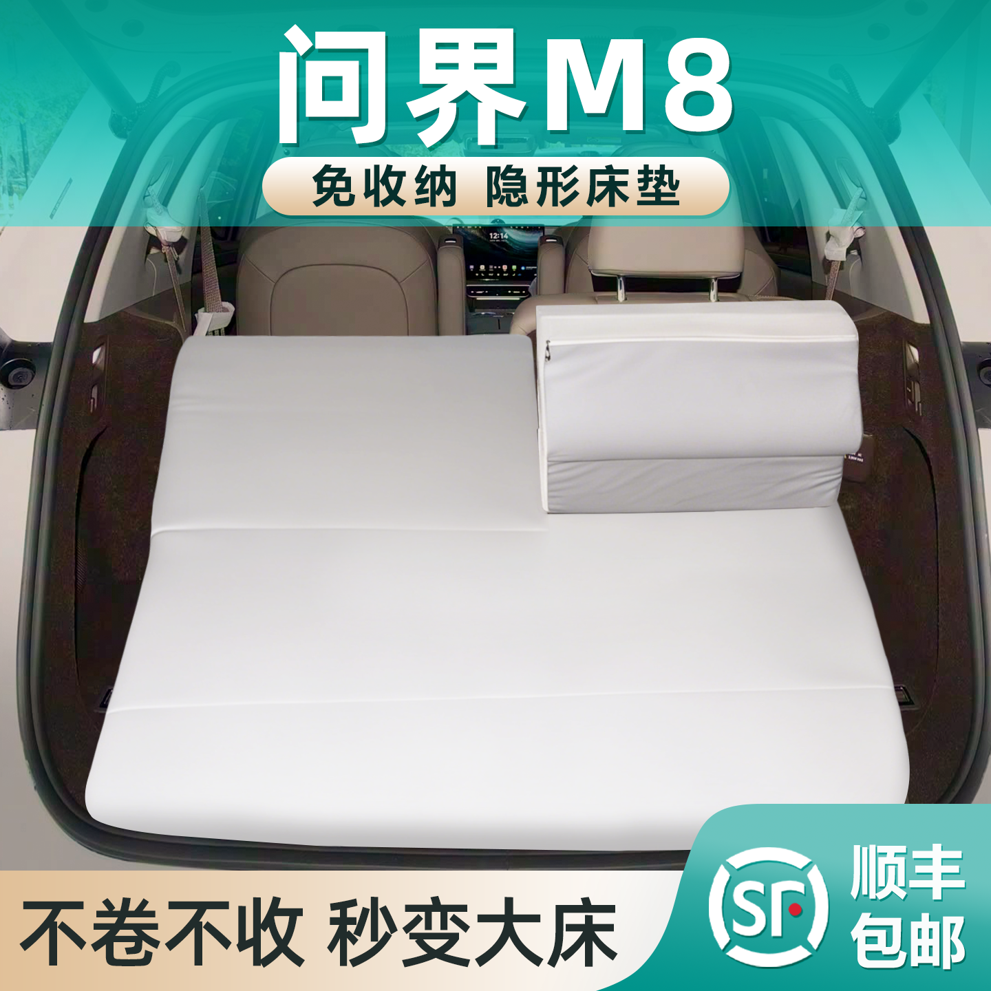 适用于问界M8车载床垫后备箱专用0零压后排床免充气睡垫睡觉神器