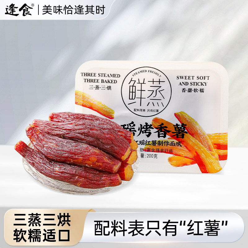 逢食红瑶烤香薯干 香甜软糯 粗粮代餐整根原味健康零食