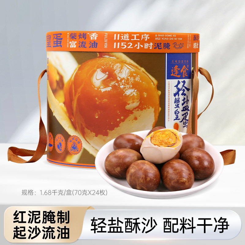 逢食轻盐蟹皇蛋咸鸭蛋流油真空包装端午送礼臻选礼盒装24枚*70g