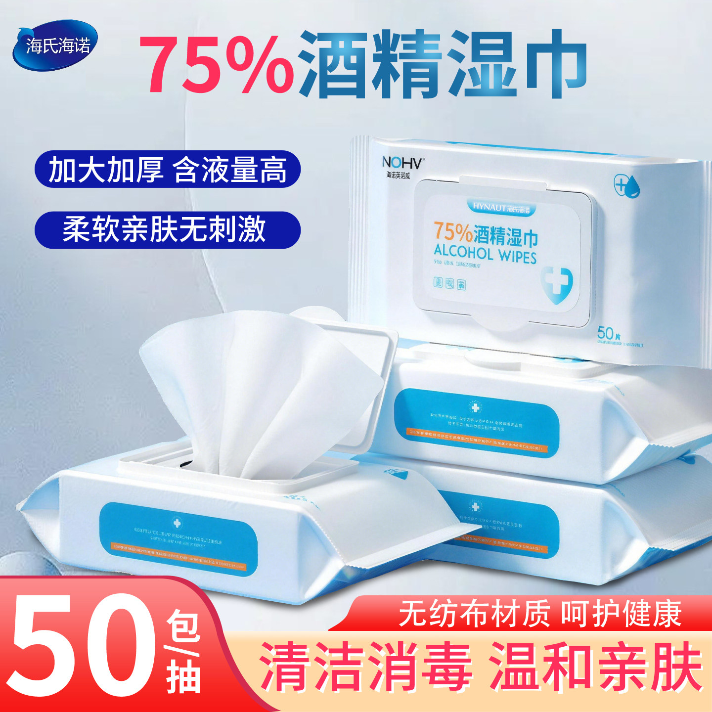 海氏海诺75%酒精湿巾75度便携消毒杀菌清洁棉片湿纸巾家用抽取式,保健用品,皮肤消毒护理（消）,淘宝优惠券,粉丝福利购,淘宝优惠卷