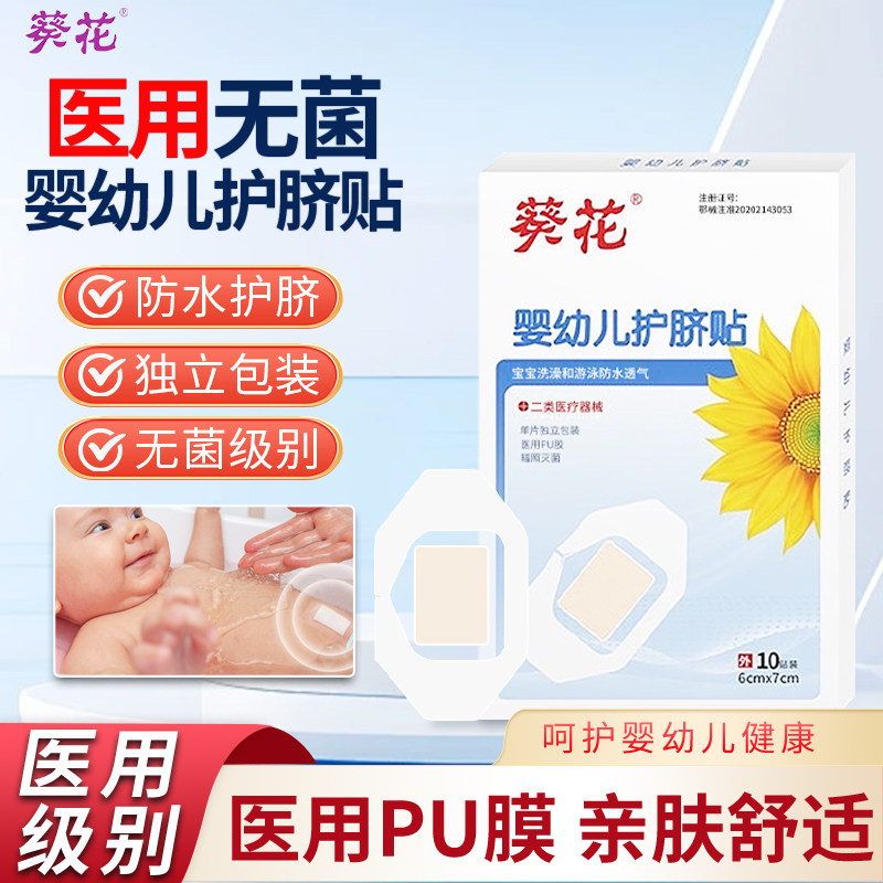 葵花婴儿肚脐贴医用无菌新生儿护脐贴宝宝洗澡游泳伤口防水脐带贴