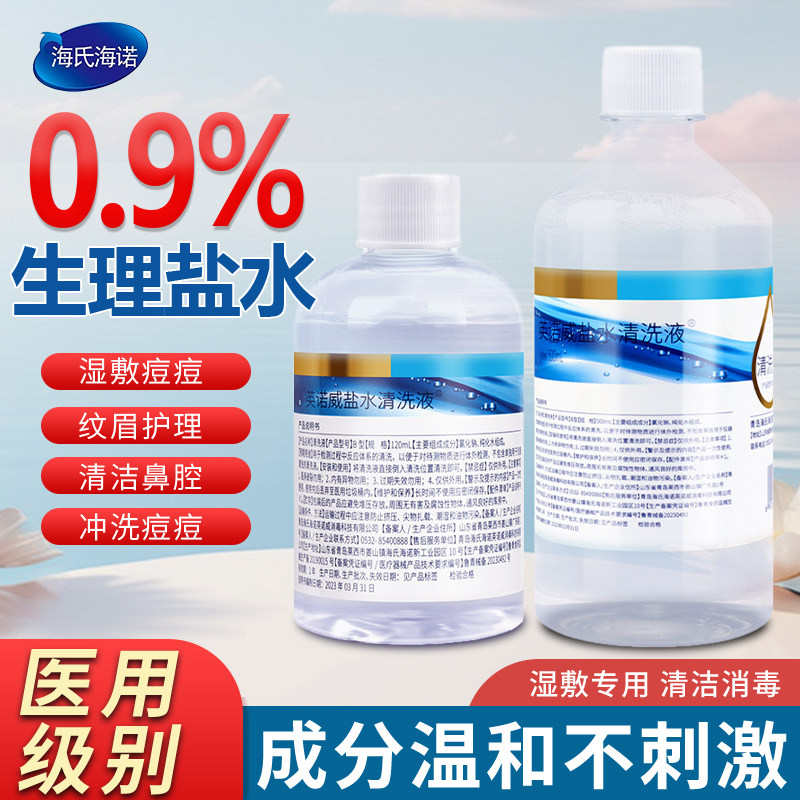 海氏海诺0.9%生理性盐水清洗液瓶装医用氯化钠敷脸洗鼻纹绣 50