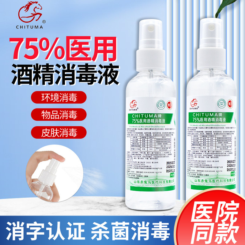 赤兔马75度医用酒精喷雾乙醇杀菌