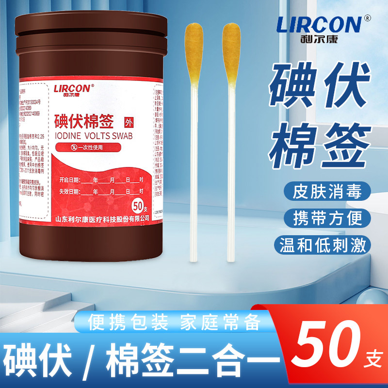 利尔康医用级碘伏消毒棉签碘酒图片