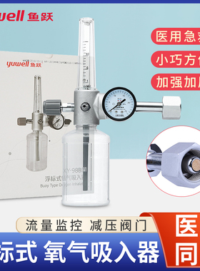 鱼跃浮标式氧气吸入器XY-98B压力表加湿器流量计氧气瓶减压雾化表