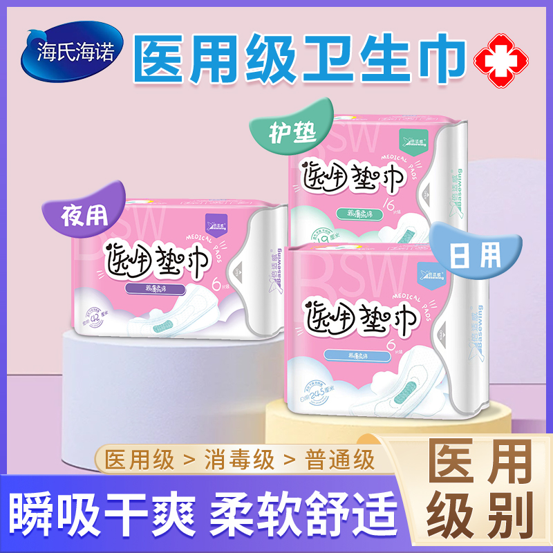 海氏海诺械字号医用级卫生巾护垫