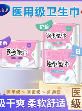 海氏海诺械字号医用级卫生巾护垫夜用日用医用垫巾干爽透气医疗级