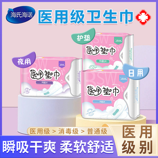 海氏海诺械字号医用级卫生巾护垫夜用日用医用垫巾干爽透气医疗级