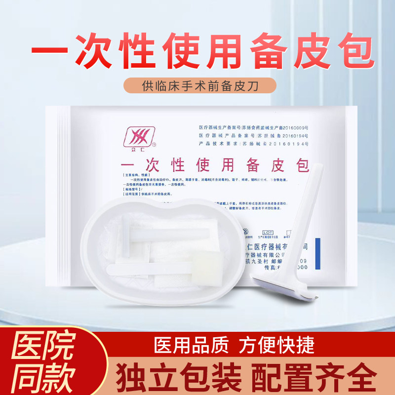 医用一次性备皮包家用私处剃毛妇