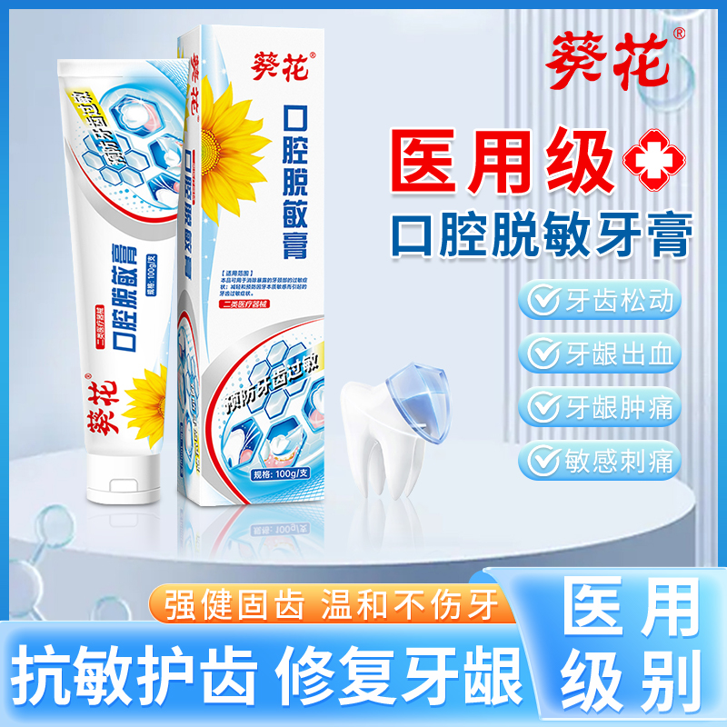 葵花医用脱敏牙膏抗敏感口腔脱敏