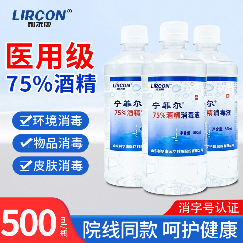 利尔康75%酒精消毒液乙醇杀菌图片
