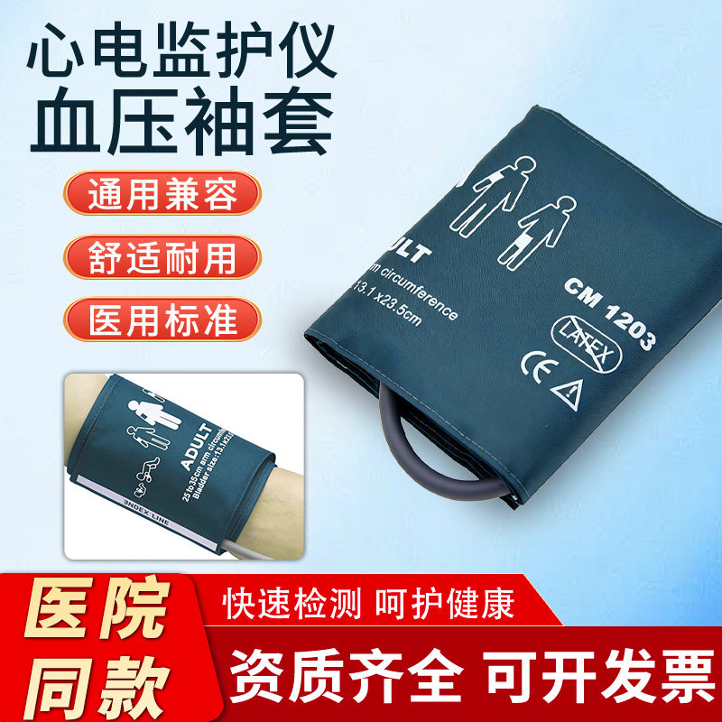 通用心电监护仪血压袖套袖带成人臂带绑带兼迈瑞飞利浦理邦金科威