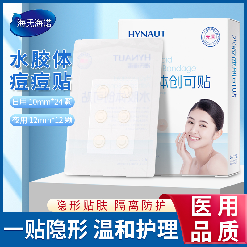 海氏海诺痘痘贴痘印贴医用伤创口