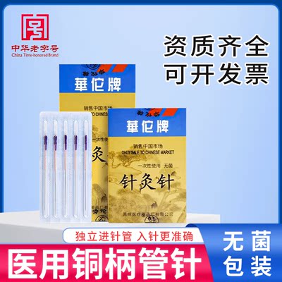 华佗牌带管套针灸针医用正品灭菌