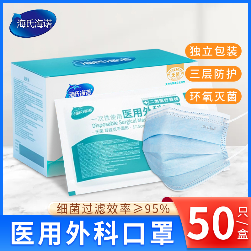 海氏海诺医用外科口罩独立包装