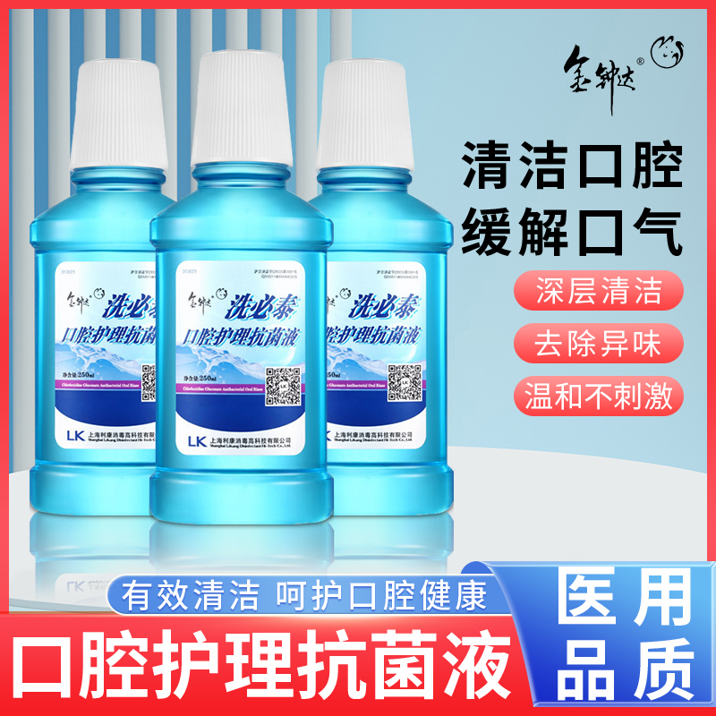 金钟达洗必泰漱口水口腔抗菌护理