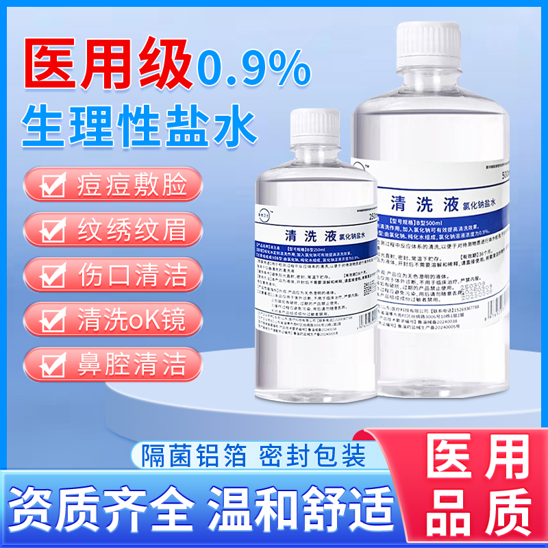 医用0.9%氯化钠生理性盐水清洗液
