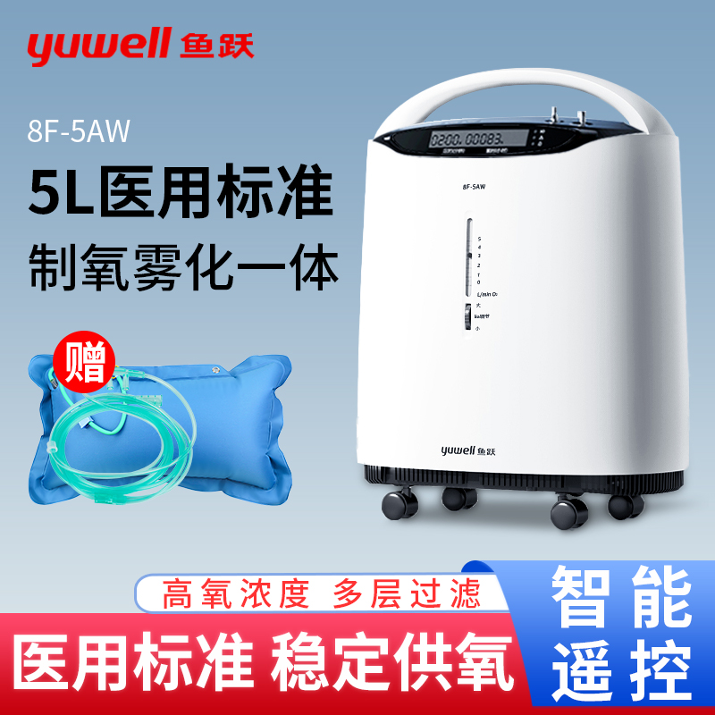鱼跃制氧机医用5L升浓度90%吸氧机8F-5AW老人孕妇家庭家用氧气机
