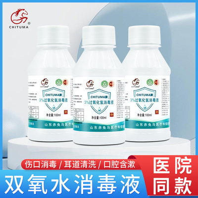 赤兔马双氧水医用伤口皮肤消毒液