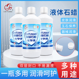 赤兔马液体石蜡油医用灌肠液状医药用扩肛液体石蜡玉石保养润滑剂