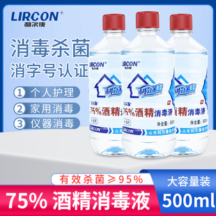 利尔康75%酒精消毒液75度500ml医用杀菌皮肤伤口家用室内大瓶乙醇