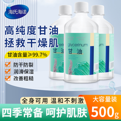 海氏海诺纯甘油医用护肤保湿
