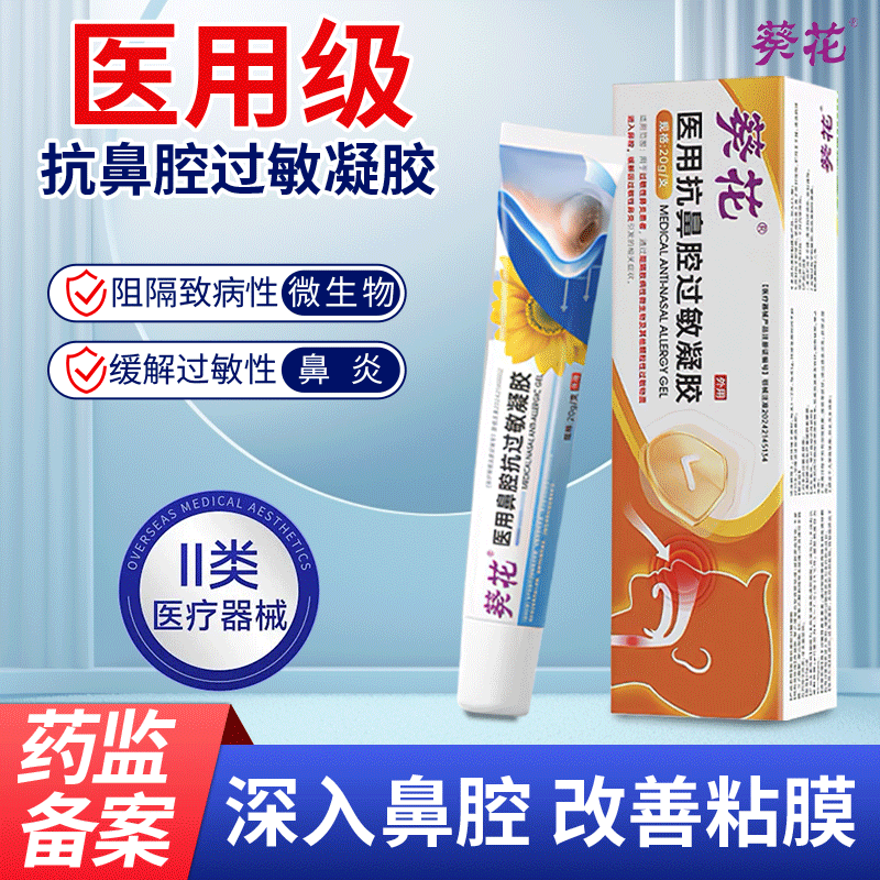 葵花医用抗鼻腔过敏原阻隔剂鼻塞鼻炎抗阻断鼻腔流鼻涕过敏性鼻炎,医疗器械,鼻喷剂/鼻炎凝胶（器械）,淘宝优惠券,粉丝福利购,淘宝优惠卷
