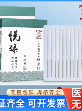华佗牌针灸针悦臻平柄一次性针灸用针无菌毫针医用中医用的非银针