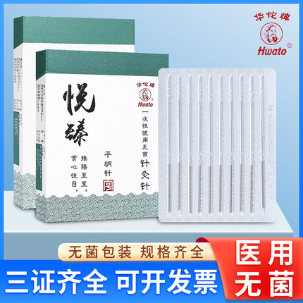 华佗牌针灸针悦臻平柄一次性针灸用针无菌毫针医用中医用的非银针