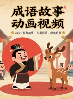 成语故事动画片高清视频国语中文字幕小学生儿童启蒙早教MP4国学