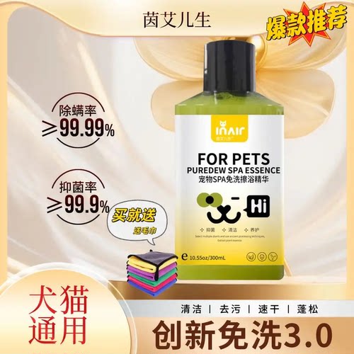 茵艾儿生免洗纯露擦浴精华猫咪狗狗通用除螨留香干洗宠物SPA护理
