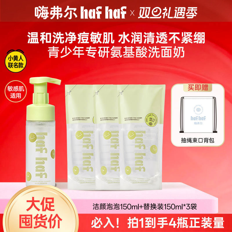 hafhaf嗨弗尔洗面奶控油祛痘保湿泡沫氨基酸洗面奶深层清洁青少年
