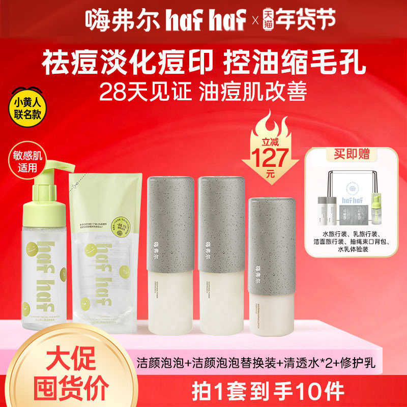 hafhaf嗨弗尔修护水乳清透水爽肤水乳液水乳套组保湿舒缓秋冬,美容护肤/美体/精油,面部护理套装,淘宝优惠券,粉丝福利购,淘宝优惠卷