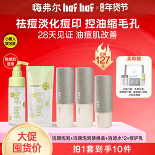 hafhaf嗨弗尔修护水乳清透水爽肤水乳液水乳套组保湿舒缓秋冬