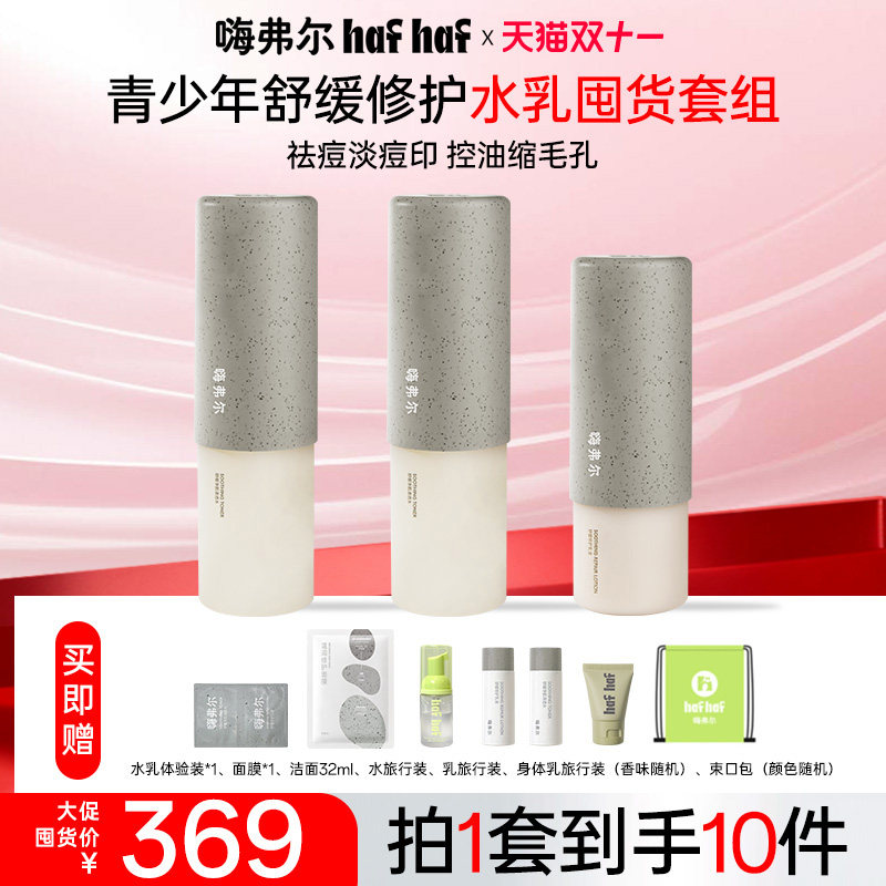 hafhaf嗨弗尔控油祛痘水乳护肤套组补水保湿秋冬男女学生